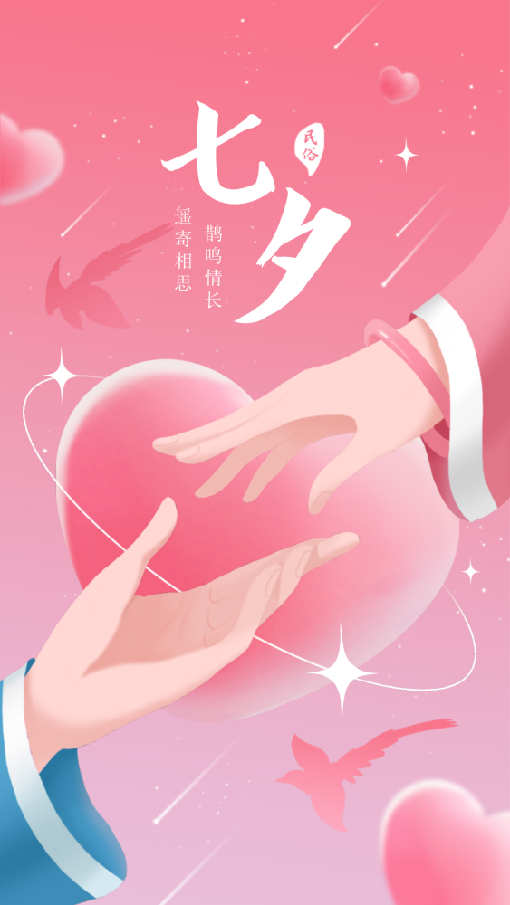 七夕搞了n张海报拿去