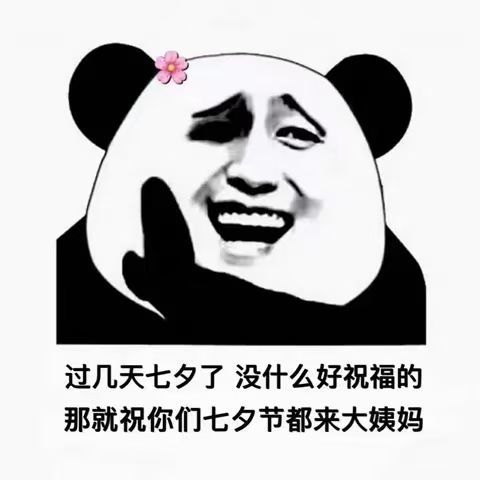 单身狗必备的七夕节表情包