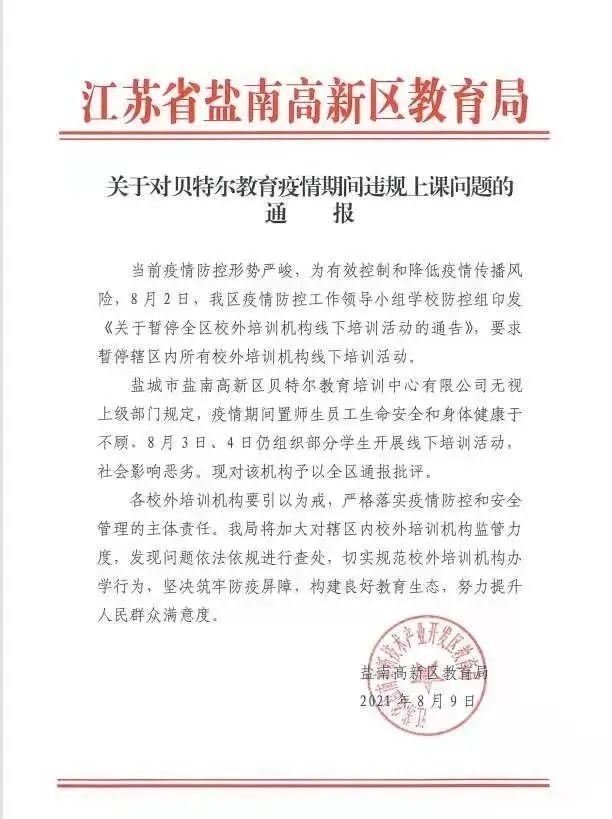 盐城某教育机构疫情期间违规上课被通报!