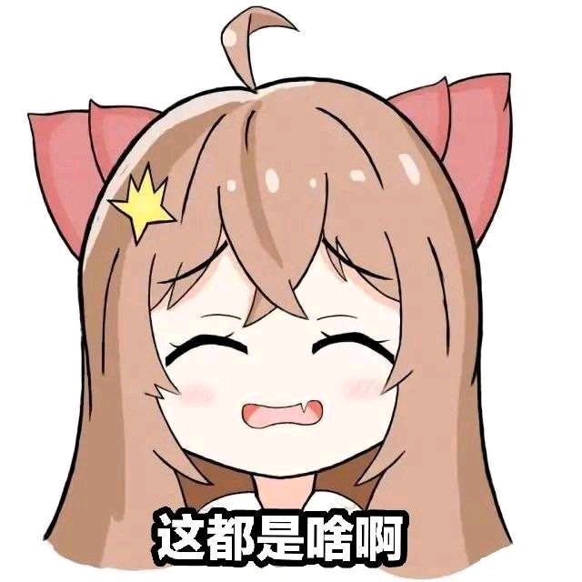 "安利一些二次元浓度含量较高的表情包"