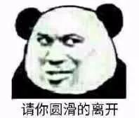【恶搞表情】请你圆润的离开