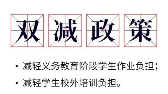 "双减"政策落地后,家长们该何去何从?