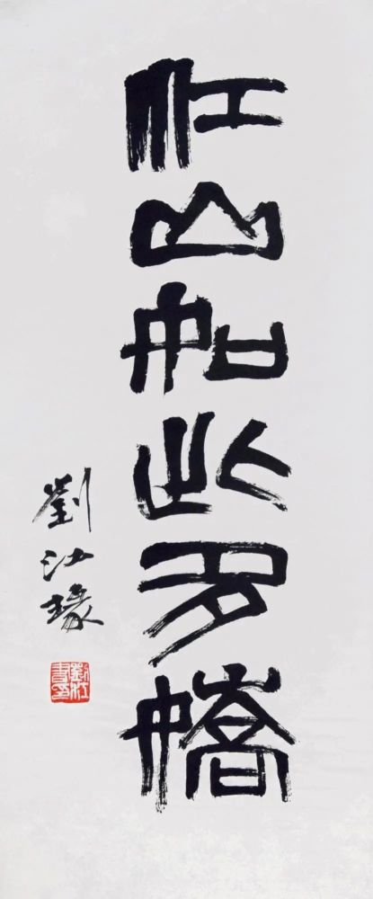 篆书 江山如此多娇 82cmx34cm