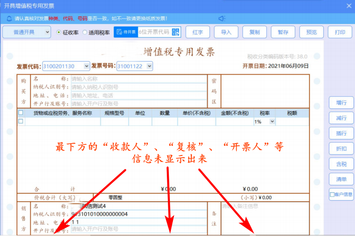 q:发票填开时,填开界面为什么没有显示"收款人"复核人"开票员"的