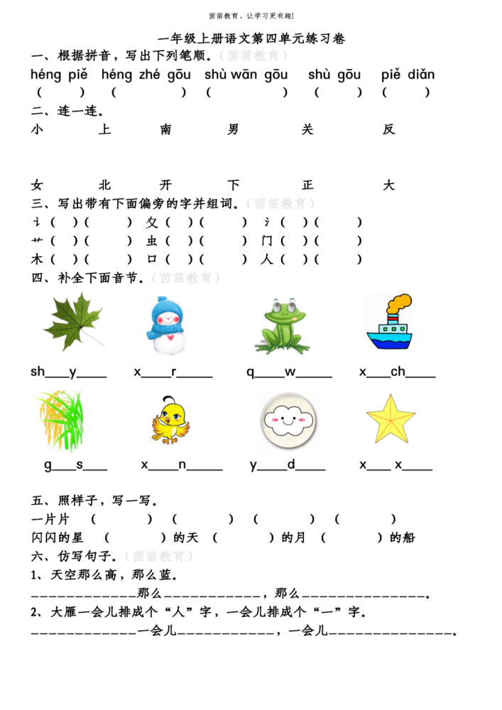 期中复习一年级上册语文第1第4单元复习卷可打印