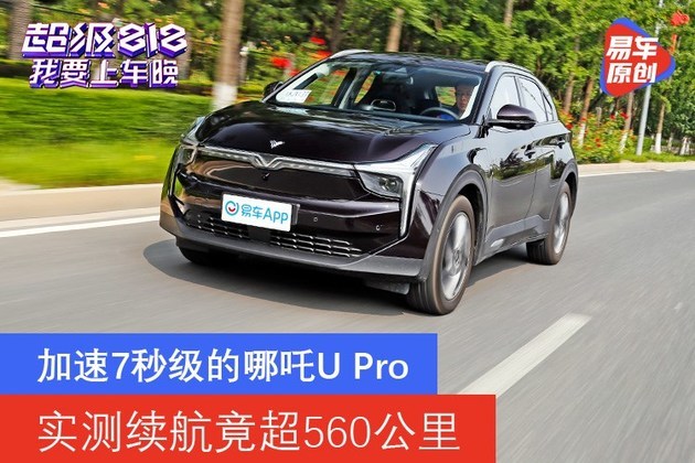 加速7秒级的哪吒u pro 实测续航竟超560km