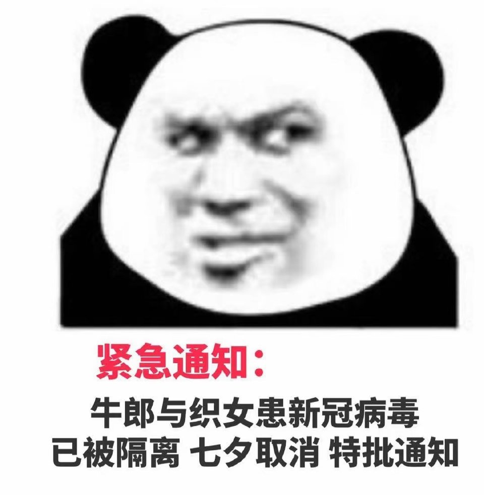 七夕单身狗反击文案 表情包|母单花 孤寡蛙 熊猫头 单身狗