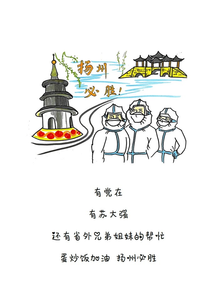 扬州老师手绘漫画,展现扬州抗疫,为蛋炒饭加油!
