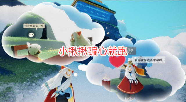 光遇:官博发布防骗指南,小揪揪骗心就跑,七夕节要当心