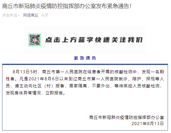 "网信商丘"微信公众号8月13日消息,商丘市新冠肺炎疫情防控指挥部