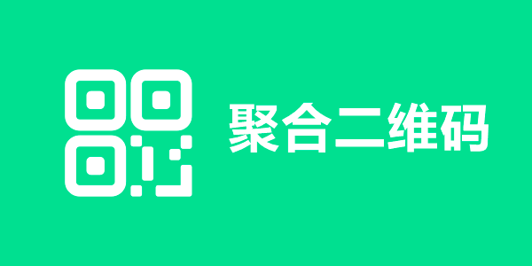 如何申请聚合收款码?收款码开通指南