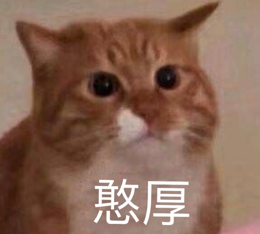 表情包l憨厚