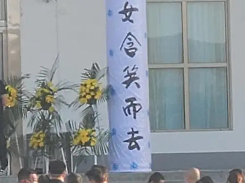 于月仙追悼会一副挽联引发争议含笑而去真的合适吗