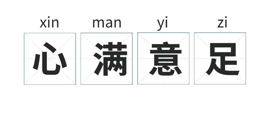 嘉什么什么行成语_成语故事简笔画(2)