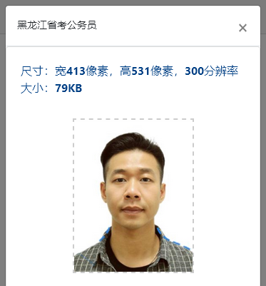 黑龙江省考公务员报名流程及免冠报名照片在线处理方法