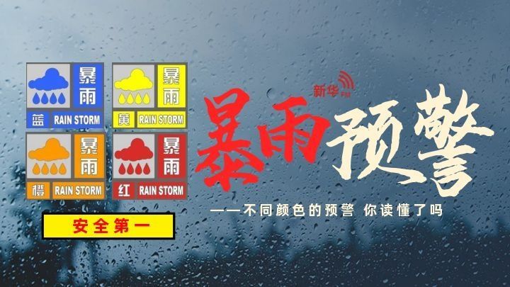 暴雨不停脚,预警知多少—不同颜色的暴雨预警,你读懂了吗?