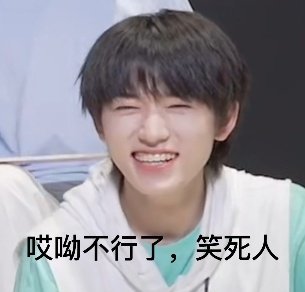 tnt表情包大户|这应援曲看得我开心啊表情包疯狂输出