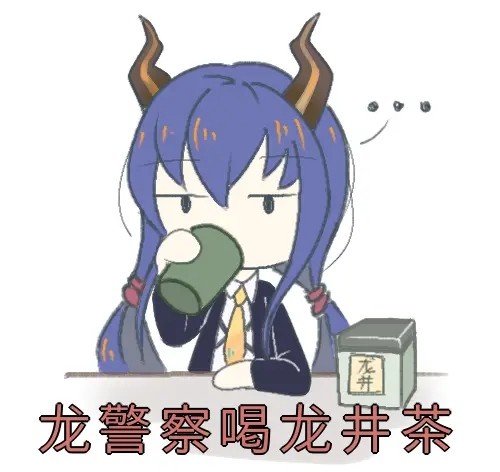 陈sir表情包:龙警察喝龙井茶