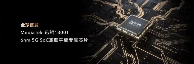 首发了联发科的迅鲲1300t处理器(6nm工艺制程,可以理解为天玑1100的
