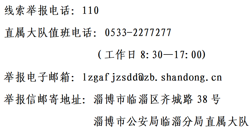 临淄公安发布征集这些违法犯罪线索