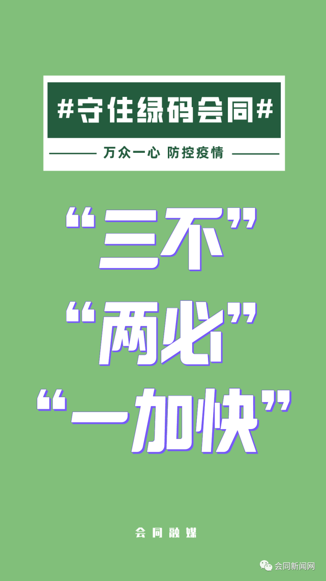 守护绿码会同坚决做到三不两必一加快