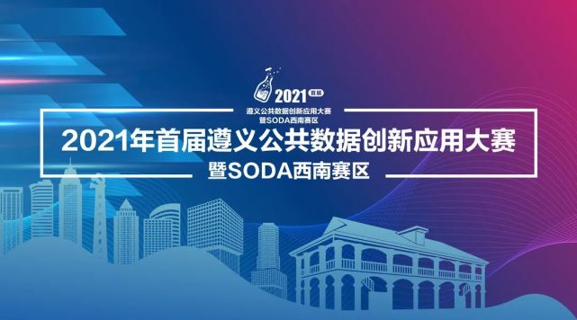 2021年首届遵义公共数据创新应用大赛暨soda西南赛区启动仪式举行