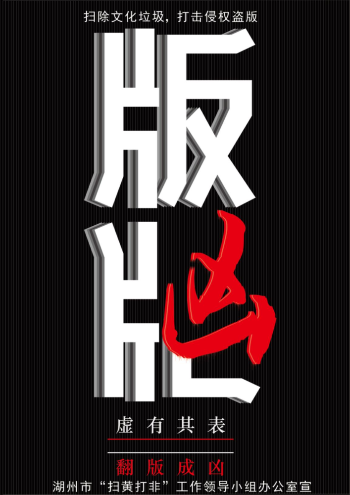 【扫黄打非】这组"扫黄打非"海报,一起看看吧!