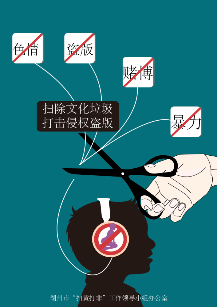 【扫黄打非】这组"扫黄打非"海报,一起看看吧!