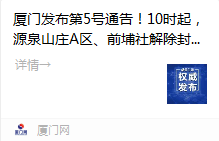 终于迎来了解封的时候 今天上午 厦门发布第5号通告 将源泉山庄小区a