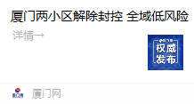 终于迎来了解封的时候 今天上午 厦门发布第5号通告 将源泉山庄小区a