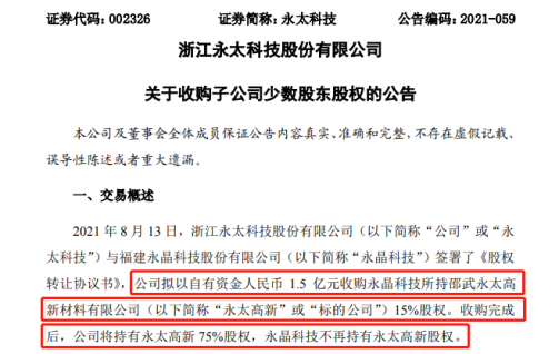 5亿收购永太高新15%股份