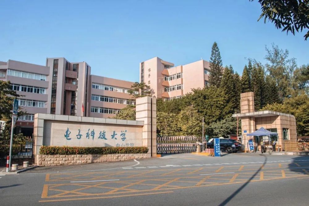 专插本院校全面介绍:电子科技大学中山学院简介,重点建设"世界一流