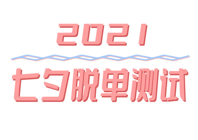 2021七夕脱单测试卷