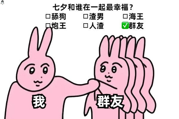 七夕节必备表情包