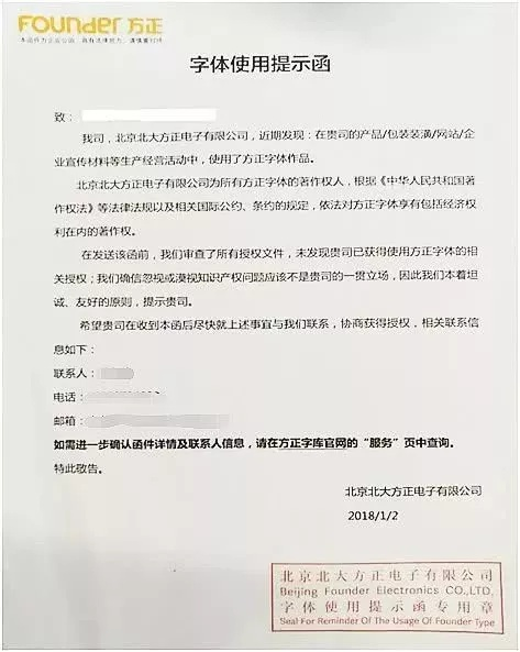 实践中,部分公众因使用字体,盗版软件等行为收到权利人所发送的律师函