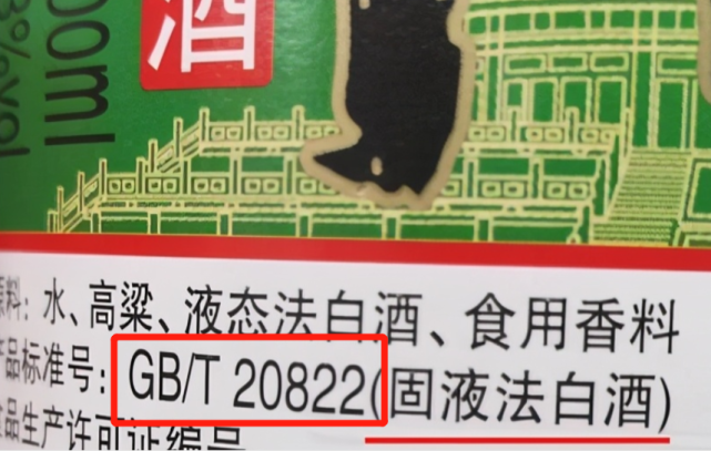 瓶身上有"20822"标号的白酒,再便宜也不要,都是酒精勾兑酒