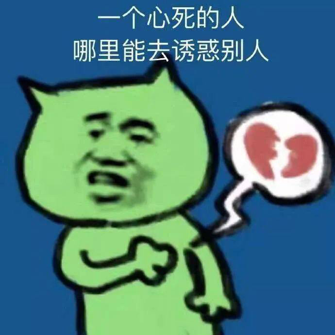 今日份表情包一个心死的人哪里能去诱惑别人