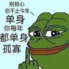 七夕孤寡青蛙表情包