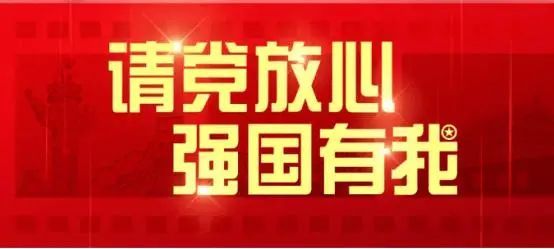 请党放心强国有我在一线写青春二