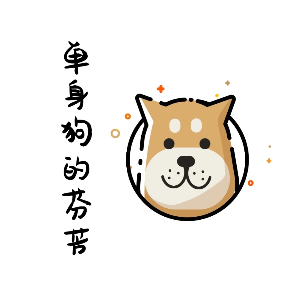 单身狗的七夕文案