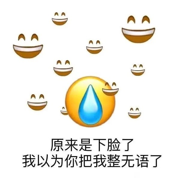 表情包:差不多得了