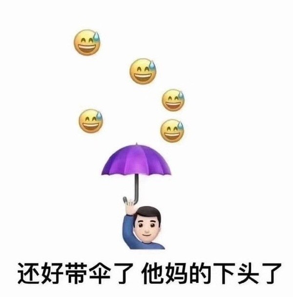 表情包:差不多得了