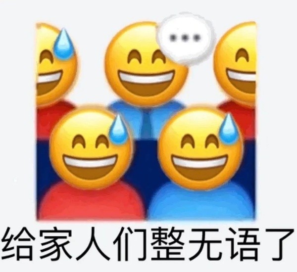 表情包差不多得了