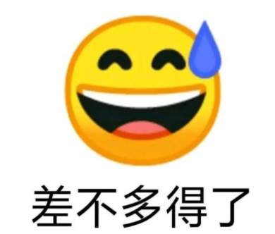 表情包:差不多得了_腾讯新闻