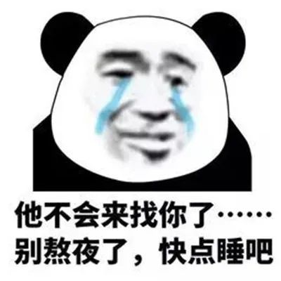 不能熬夜表情包搞笑大全