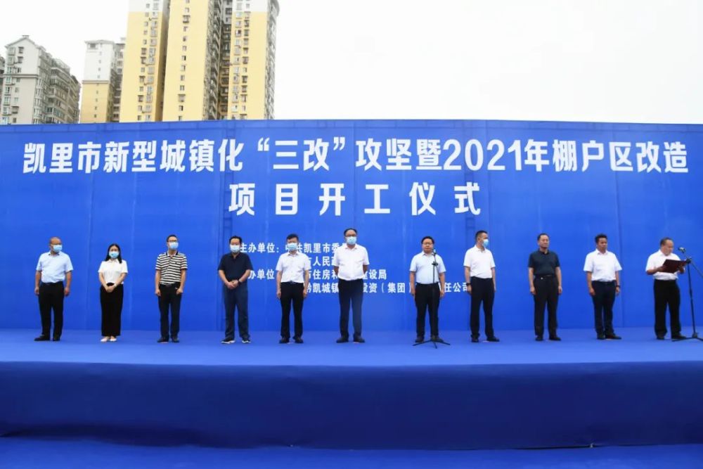 凯里市2021年这些棚户区改造项目开工了!