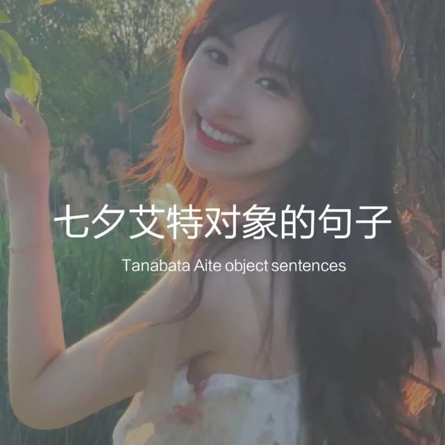 七夕特辑丨七夕艾特对象的句子