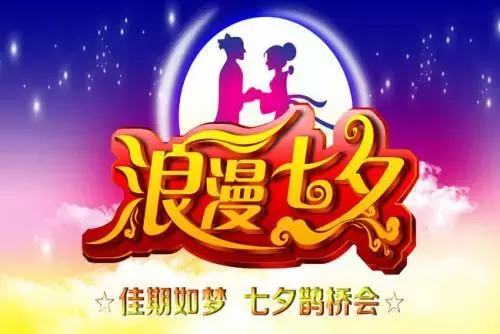 七夕情人节图片大全,愿我的第一份祝福送给最在乎的你