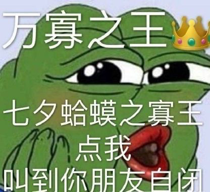 七夕孤寡青蛙表情包你好我要开始叫了