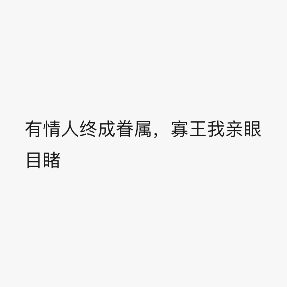7,有情人终成眷属,寡王我亲眼目睹